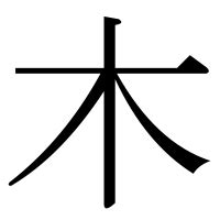 木 漢字|部首：木部（き・きへん）の漢字